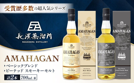 ウイスキー アマハガン 700ml×2本セット（ベーシック・ピーテッド）[AQBX116]