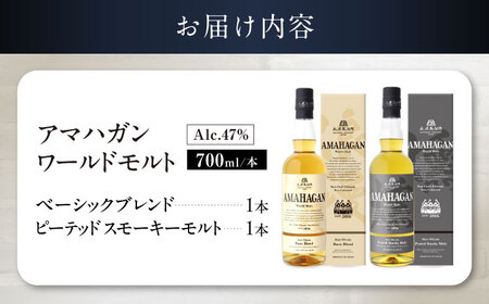 ウイスキー アマハガン 700ml×2本セット（ベーシック・ピーテッド）[AQBX116]