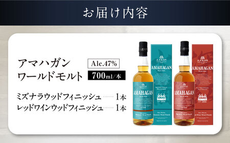 ウイスキー アマハガン 700ml×2本セット（ミズナラ・レッド） [AQBX117]