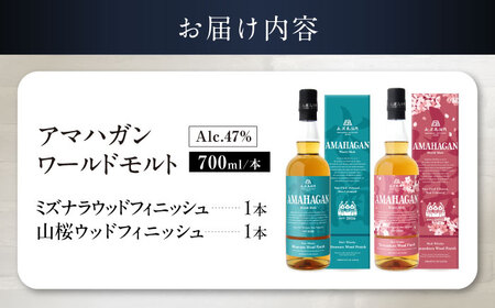 ウイスキー アマハガン 700ml×2本セット（ミズナラ・山桜） [AQBX118]