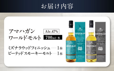 ウイスキー アマハガン 700ml×2本セット（ミズナラ・ピーテッド） [AQBX119]