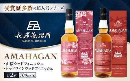 ウイスキー アマハガン 700ml×2本セット（山桜・レッド） [AQBX120]