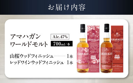 ウイスキー アマハガン 700ml×2本セット（山桜・レッド） [AQBX120]