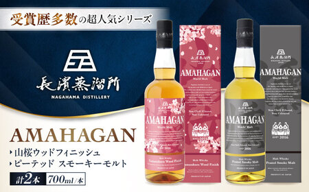 ウイスキー アマハガン 700ml×2本セット（山桜・ピーテッド） [AQBX121]