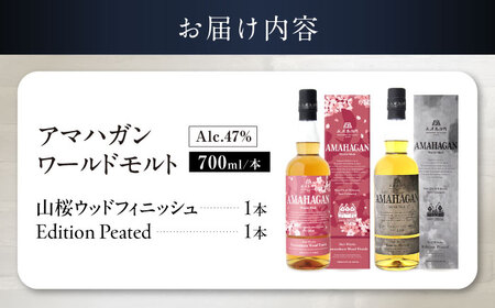 アマハガン ワールドモルト 700ml×2本セット（山桜・ピーテッド