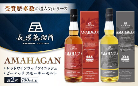 ウイスキー アマハガン 700ml×2本セット（ピーテッド・レッド） [AQBX122]