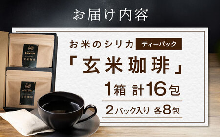 玄米 珈琲「お米のシリカ」ティーパック 1箱 計16包（2パック各8包） [AQDN001] 玄米 コーヒー