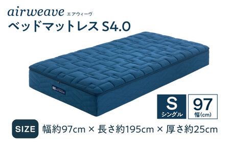 エアウィーヴ ベッドマットレスS4.0 シングル(お客様組立) [AQBV179] エアウィーヴ
