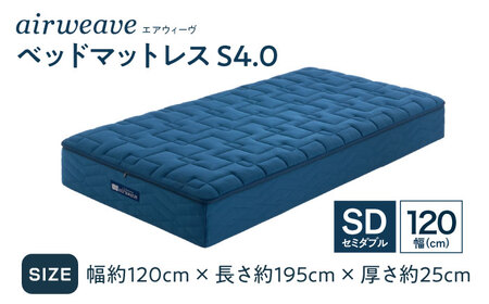 エアウィーヴ ベッドマットレスS4.0 セミダブル(お客様組立) [AQBV180]エアウィーヴ