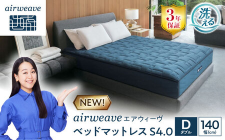 エアウィーヴ ベッドマットレスS4.0 ダブル(お客様組立) [AQBV181]エアウィーヴ