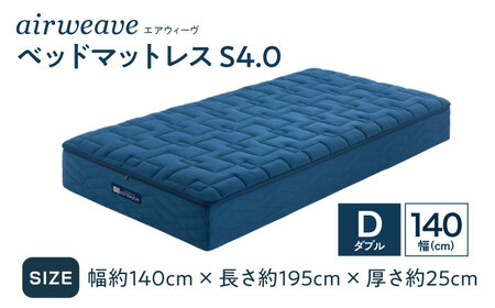 エアウィーヴ ベッドマットレスS4.0 ダブル(お客様組立) [AQBV181]エアウィーヴ