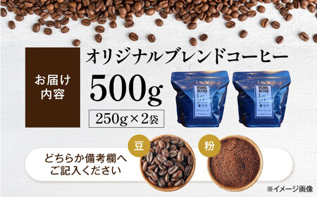 コーヒー オリジナルブレンド500g（250g×2袋）豆または粉 [AQDM001] コーヒー