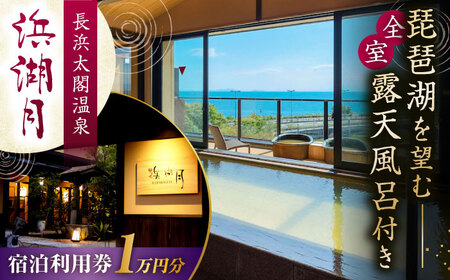 浜湖月 宿泊利用券10,000円分 [AQAZ005] 滋賀県 長浜市 宿泊券