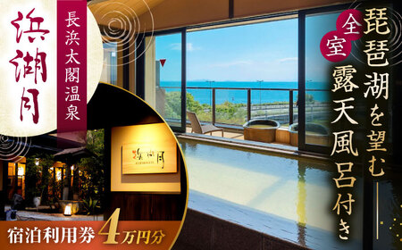 浜湖月 宿泊利用券40,000円分 [AQAZ008]滋賀県長浜市 宿泊利用券