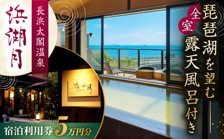 浜湖月 宿泊利用券50,000円分 [AQAZ009]滋賀県長浜市 宿泊利用券