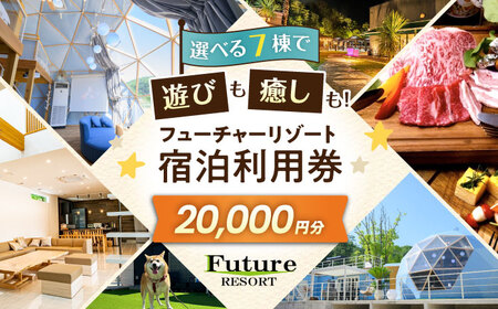 宿泊券 フューチャーリゾート 宿泊利用券20,000円分[AQCG009]