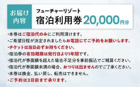 宿泊券 フューチャーリゾート 宿泊利用券20,000円分[AQCG009]