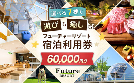 宿泊券 フューチャーリゾート 宿泊利用券60,000円分[AQCG013]