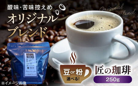 コーヒー オリジナルブレンド250g 豆または粉 [AQDM004] コーヒー