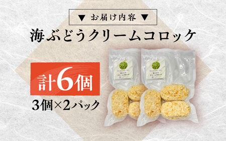 海ぶどうクリームコロッケ6個[AQBA018]コロッケ 海ぶどう
