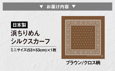 【洗える】 シルクスカーフ ミニ ブラウン/クロス柄 [AQDQ001] スカーフ