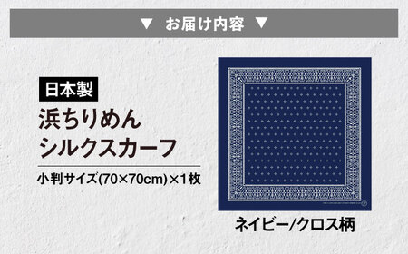 【洗える】 シルクスカーフ 小判 ネイビー/クロス柄[AQDQ006] スカーフ