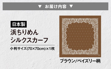 【洗える】 シルクスカーフ 小判 ブラウン/ペイズリー柄[AQDQ007] スカーフ