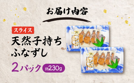 鮒ずし 天然子持ちふなずし スライス115g×2パック[AQDF019]
