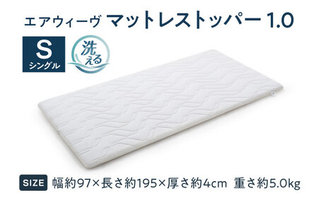 エアウィーヴ マットレストッパー1.0 シングル[AQBV184]ｴｱｳｨｰｳﾞ