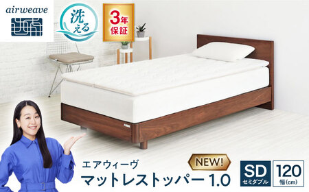 エアウィーヴ マットレストッパー1.0 セミダブル[AQBV185]ｴｱｳｨｰｳﾞ