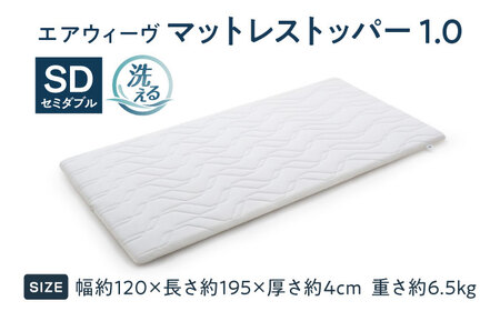 エアウィーヴ マットレストッパー1.0 セミダブル[AQBV185]ｴｱｳｨｰｳﾞ