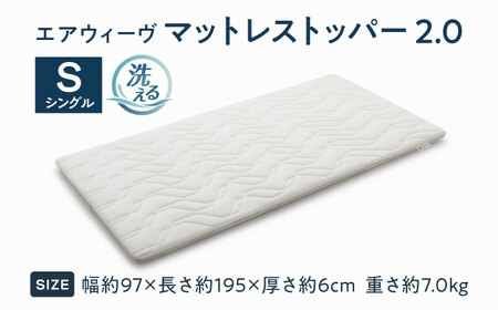 エアウィーヴ マットレストッパー2.0 シングル [AQBV187]ｴｱｳｨｰｳﾞ