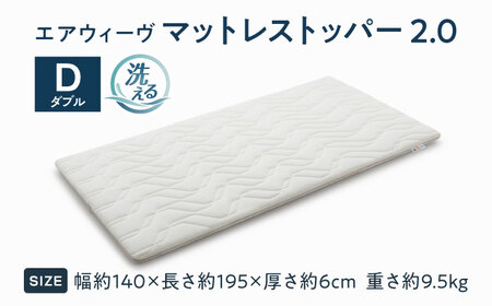 エアウィーヴ マットレストッパー2.0 ダブル [AQBV189]ｴｱｳｨｰｳﾞ