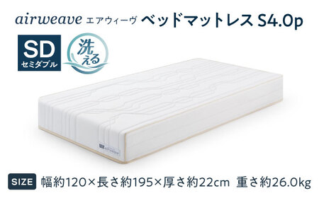 エアウィーヴ ベッドマットレスS4.0p セミダブル [AQBV191]ｴｱｳｨｰｳﾞ