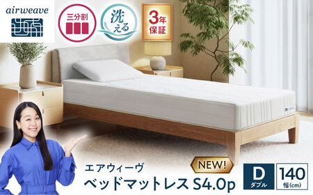 エアウィーヴ ベッドマットレスS4.0p ダブル [AQBV192]ｴｱｳｨｰｳﾞ