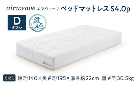 エアウィーヴ ベッドマットレスS4.0p ダブル [AQBV192]ｴｱｳｨｰｳﾞ