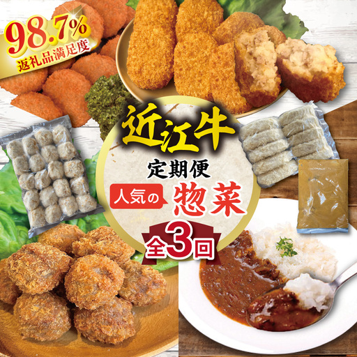 近江亭 定期便 【紅花の会】 全3回 【AB88W】 定期便 近江牛 惣菜 カレー コロッケ メンチカツ 牛肉 ビーフ