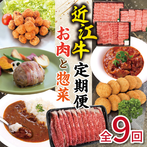 近江亭定期便【皐月の会】全9回【AB89W】 定期便 近江牛 カレー すき焼き メンチカツ 焼肉 コロッケ 牛すじ ハンバーグ 惣菜