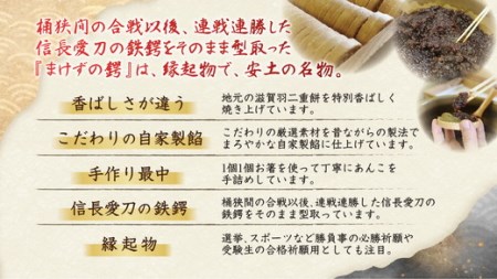 安土名物「まけずの鍔（つば）」8個入【CM01W】 和菓子 縁起物