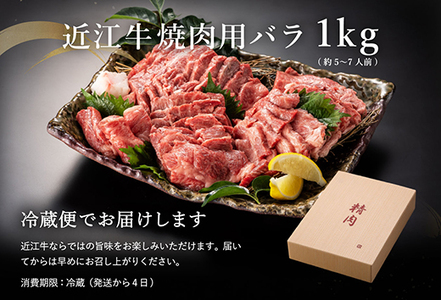 【畜産農家支援】【4等級以上】極上近江牛焼肉用（バラ）【1kg】【AG05U】【リピート多数】【頑張った方へのご褒美を贅沢に】(近江牛 焼肉 やきにく 滋賀県産 焼き肉 ブランド和牛 牛 ギフト用 大人気 高級 最高品質焼肉 牛肉)