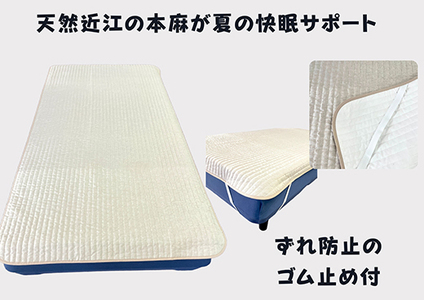 吸放湿性に優れた天然植物繊維、近江の麻を使用した「近江本麻敷パッド」【CW01W】