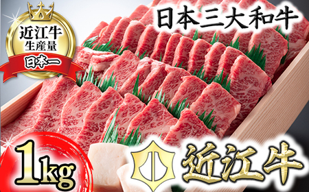 【4等級以上】近江牛バラ焼肉希少部位【1kg】折箱入り【H010U】【リピート多数】【頑張った方へのご褒美を贅沢に】