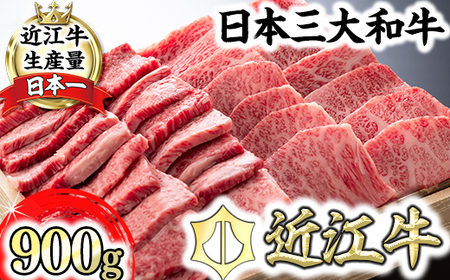 近江牛 特選焼肉 (厚切り)【900g】【L005SM】