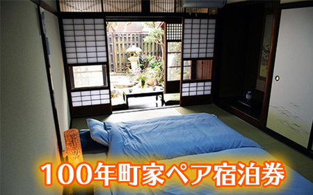 しめ縄づくり体験と八幡堀を望む100年町家ペア宿泊券【FB04W】