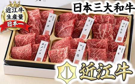 【カネ吉山本】近江牛【彩】赤身・焼肉6種盛り合わせ【Y146U】