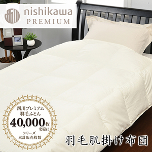 【 nishikawa / 西川 】 羽毛 肌掛け ふとん / ジーリンホワイトグース90％ / 0.3kg / シングル  【P309W】 羽毛布団 ふとん
