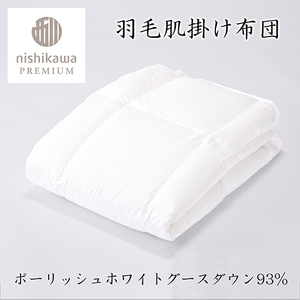 【 nishikawa / 西川 】 羽毛 肌掛け ふとん / ポーランドホワイトグース93% / 0.3kg / シングル 【P311W】 羽毛布団 ふとん