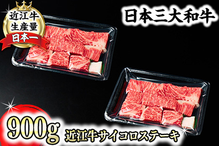 近江牛 サイコロ ステーキ 900g 【FO25W】 牛肉ステーキ
