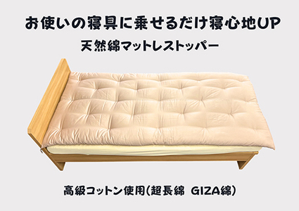 お使いの寝具に乗せるだけで寝心地UP 天然綿マットレストッパ―(ピンク)【CW110W】