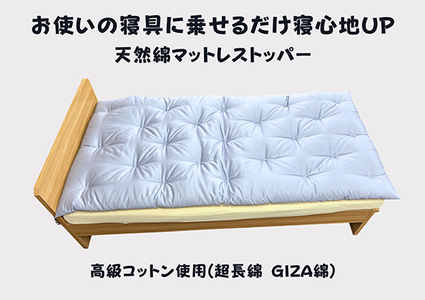 お使いの寝具に乗せるだけで寝心地ＵＰ　天然綿マットレストッパ―(ブルー)【CW111W】